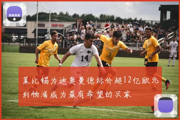 莱比锡为迪奥曼德标价超12亿欧元利物浦成为最有希望的买家