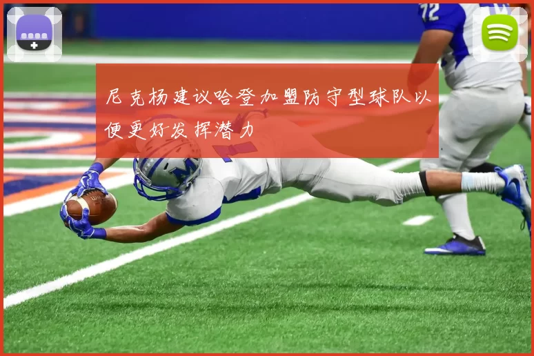 尼克杨建议哈登加盟防守型球队以便更好发挥潜力