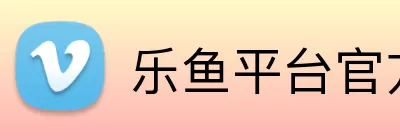 乐鱼平台官方网站 Logo